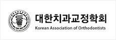 대한치과교정학회